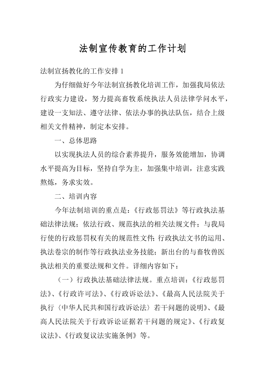 法制宣传教育的工作计划最新.docx_第1页