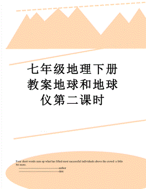 七年级地理下册教案地球和地球仪第二课时.doc