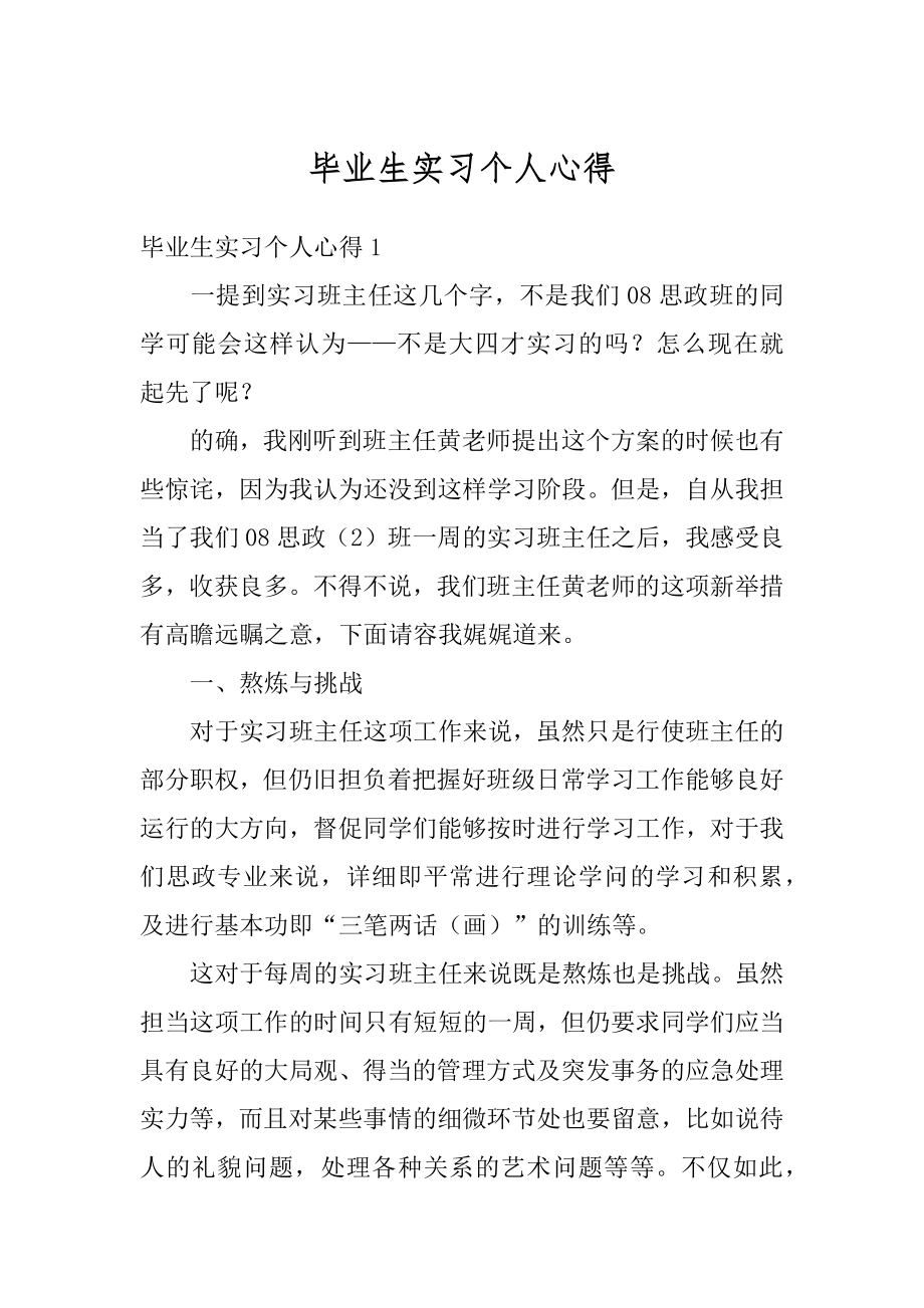 毕业生实习个人心得范例.docx_第1页