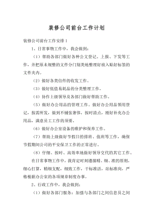 装修公司前台工作计划汇总.docx