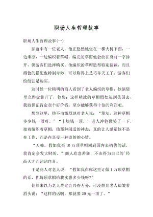 职场人生哲理故事精编.docx