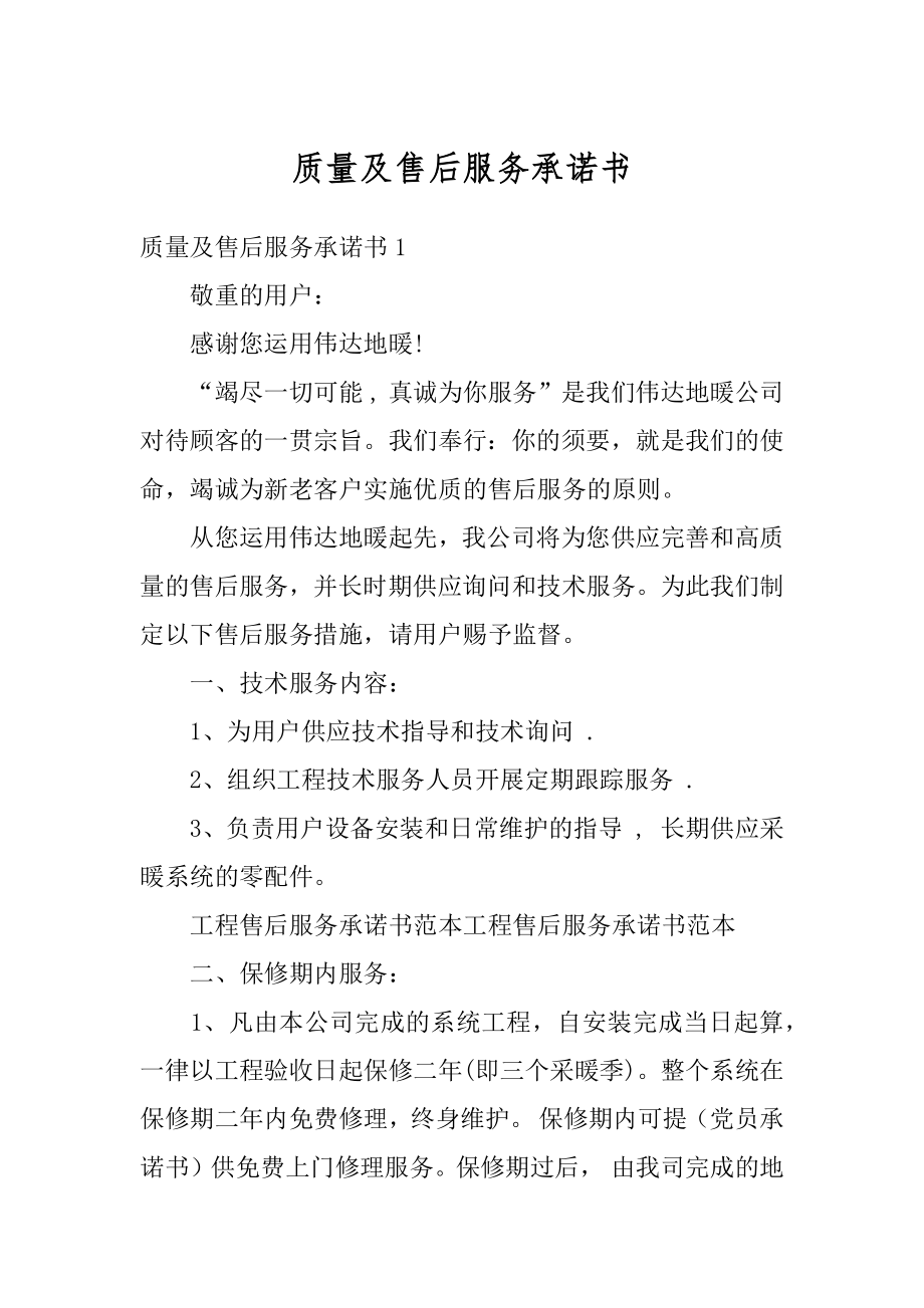 质量及售后服务承诺书精编.docx_第1页