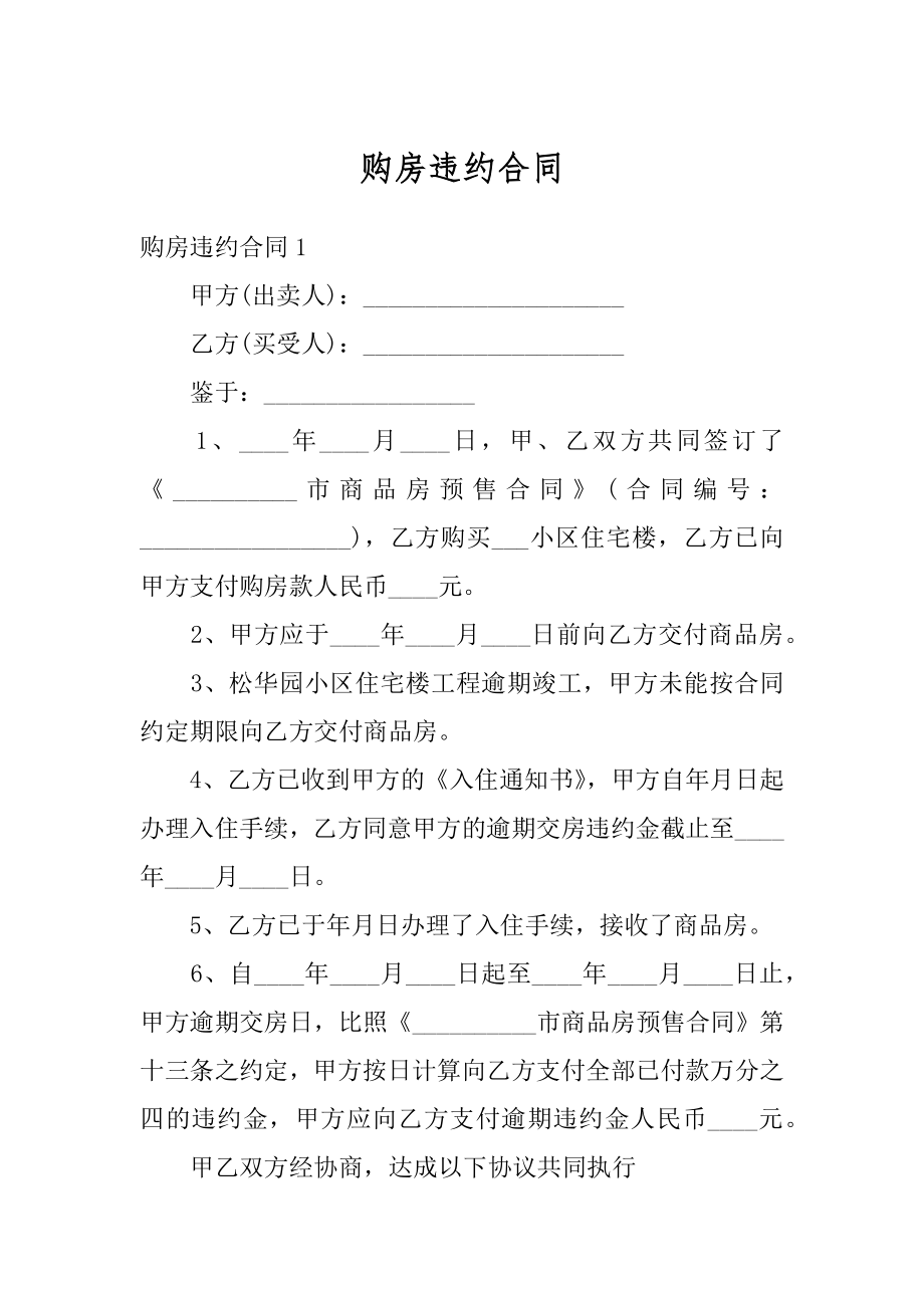 购房违约合同精编.docx_第1页