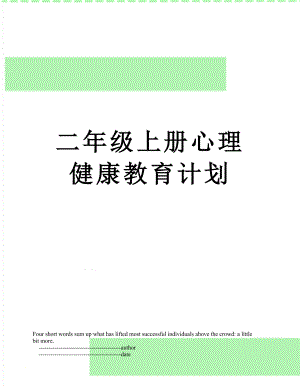 二年级上册心理健康教育计划.doc