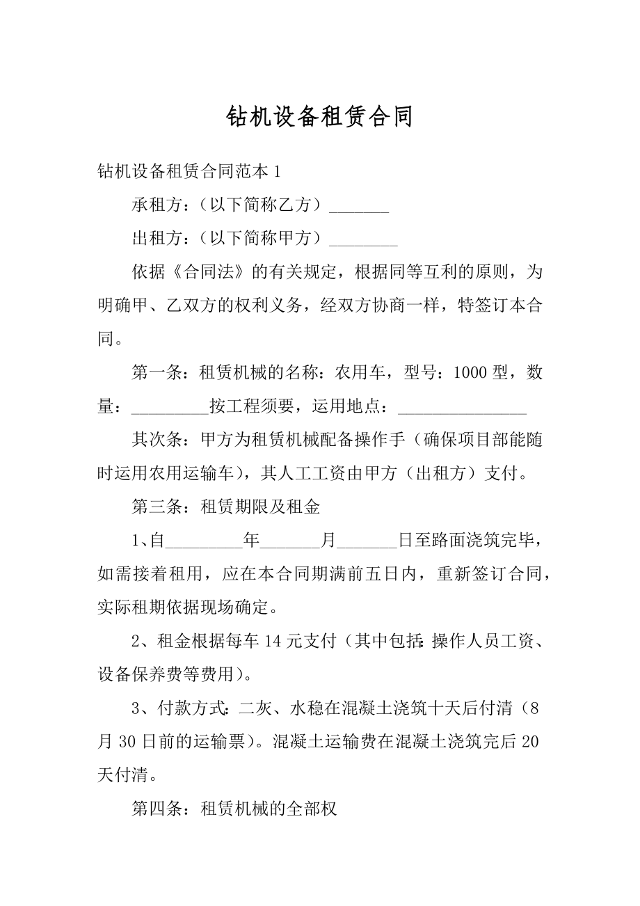 钻机设备租赁合同范本.docx_第1页