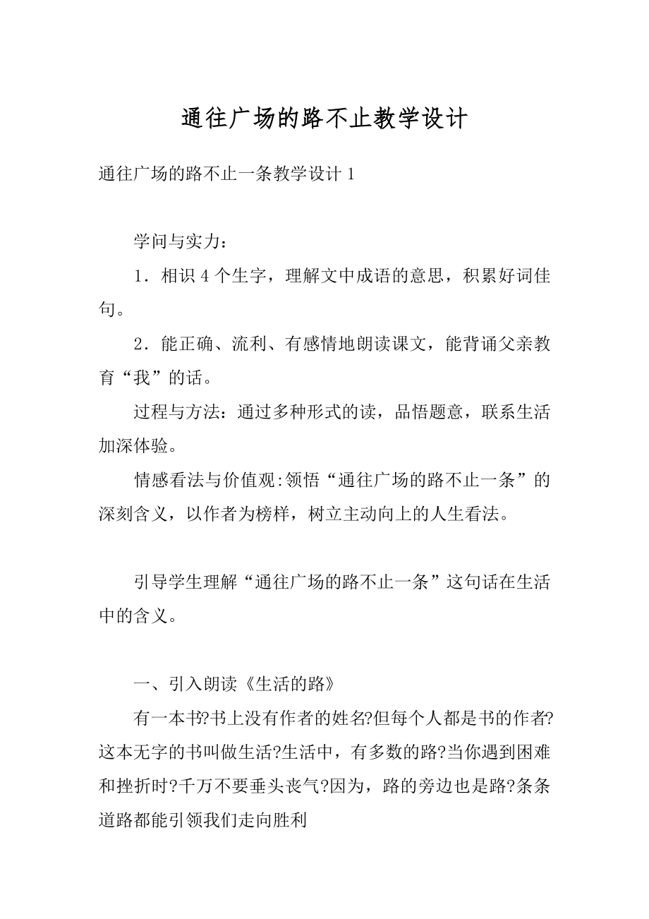 通往广场的路不止教学设计精选.docx_第1页