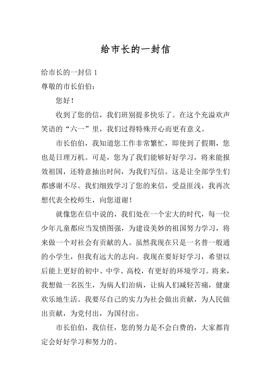 给市长的一封信范本.docx_第1页