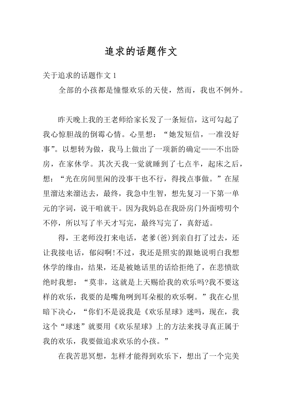 追求的话题作文最新.docx_第1页