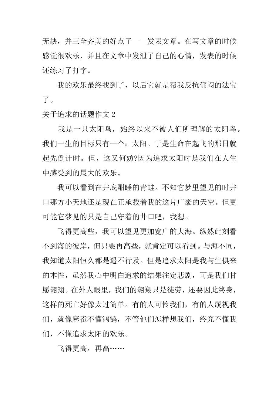 追求的话题作文最新.docx_第2页