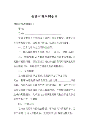 物资材料采购合同优质.docx