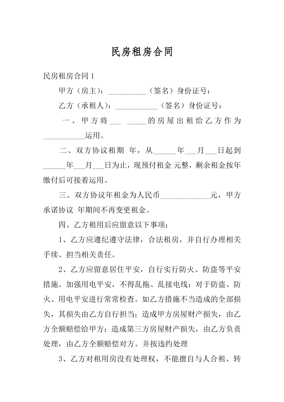 民房租房合同汇编.docx_第1页