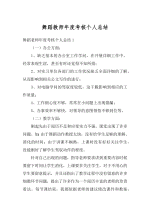 舞蹈教师年度考核个人总结汇总.docx