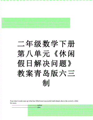 二年级数学下册第八单元《休闲假日解决问题》教案青岛版六三制.doc