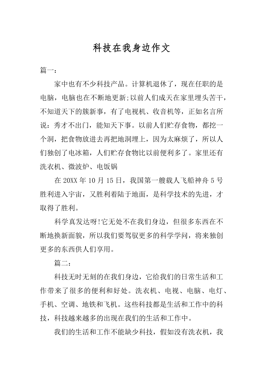 科技在我身边作文优质.docx_第1页