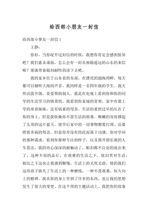 给西部小朋友一封信范例.docx