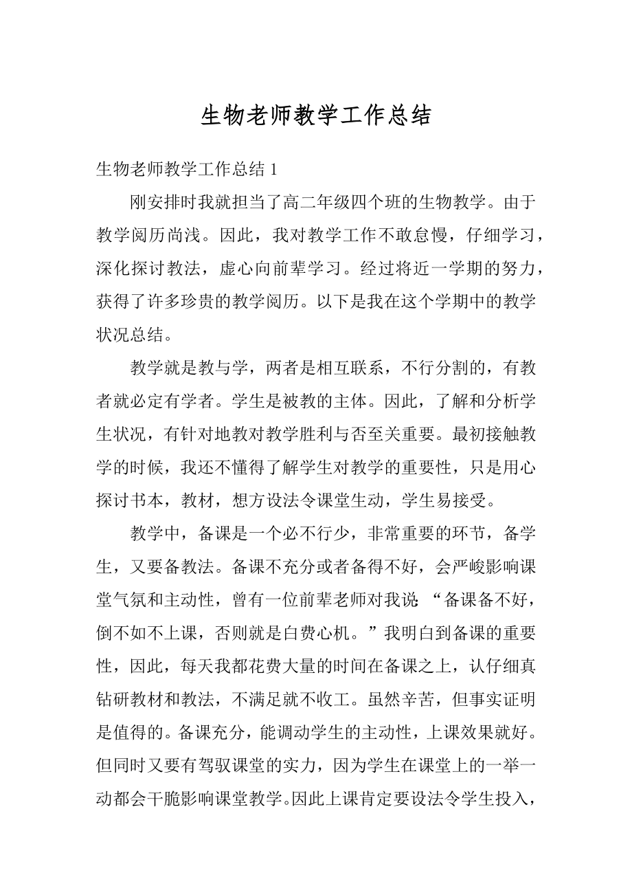 生物老师教学工作总结优质.docx_第1页