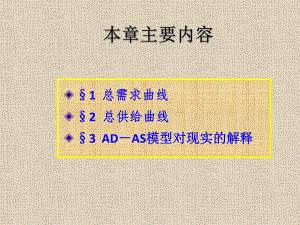 宏观经济学高鸿业ADAS模型ppt课件.pptx