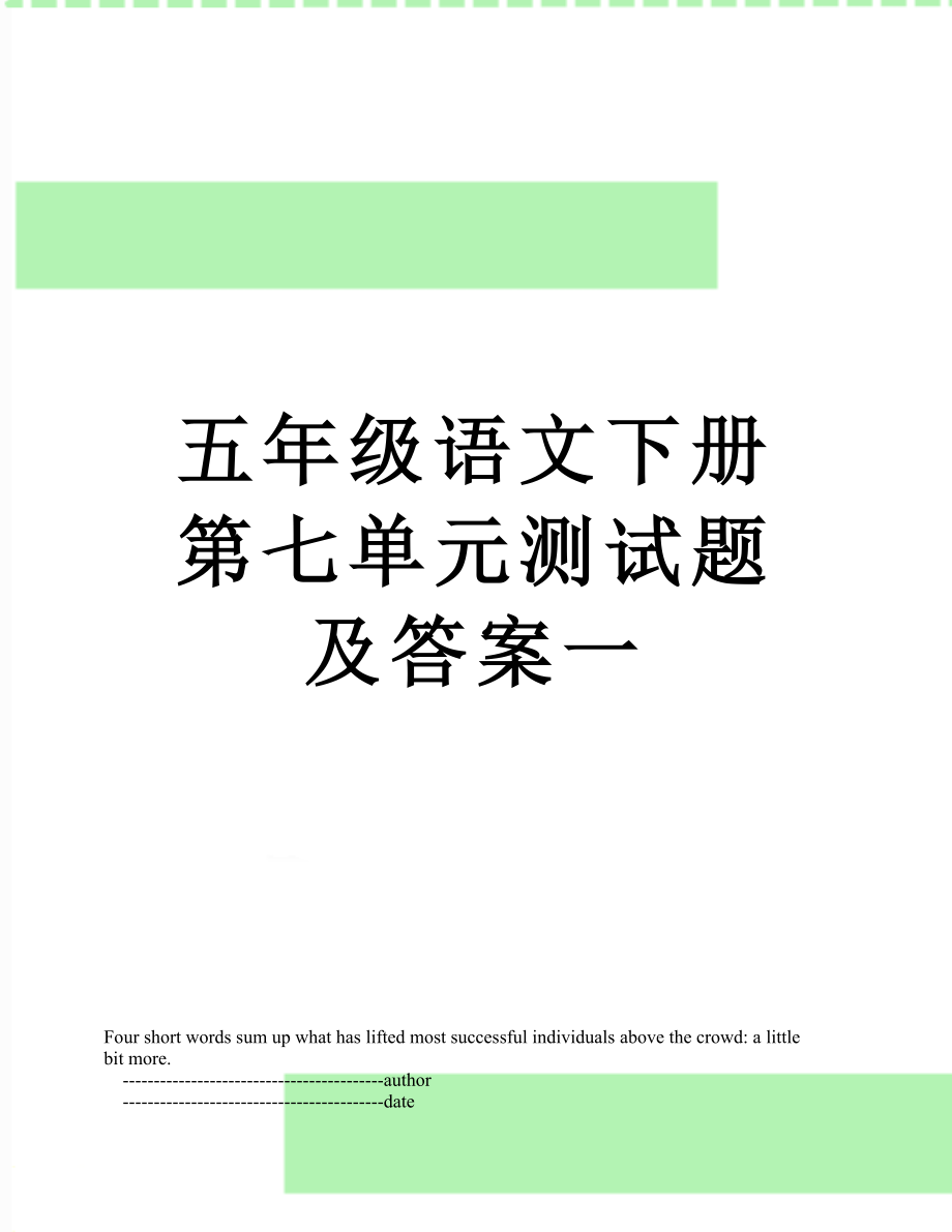 五年级语文下册第七单元测试题及答案一.doc_第1页