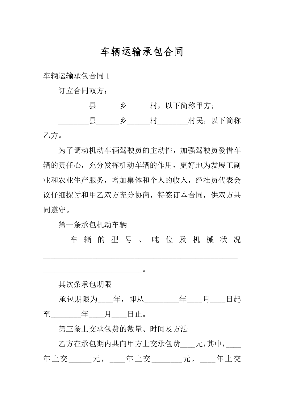 车辆运输承包合同汇编.docx_第1页