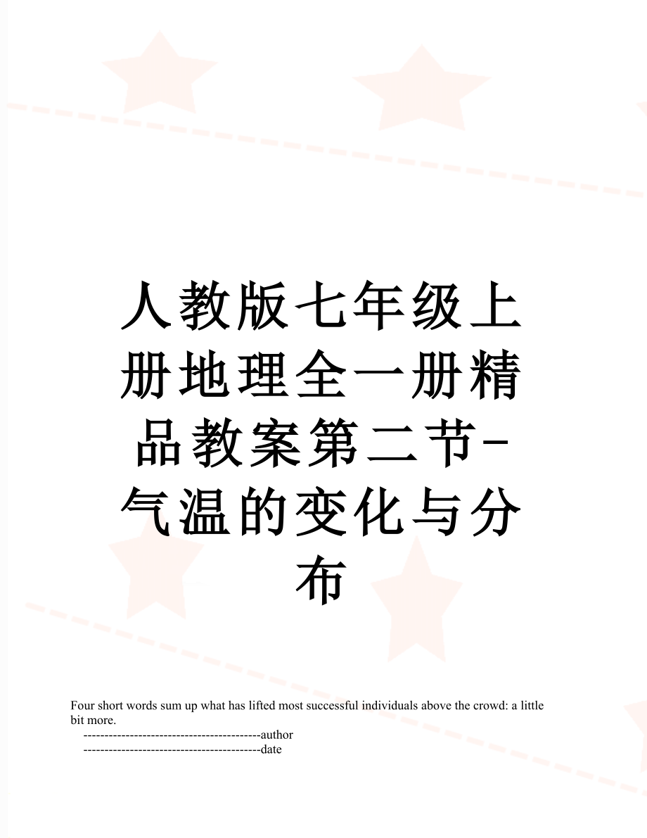 人教版七年级上册地理全一册精品教案第二节-气温的变化与分布.doc_第1页