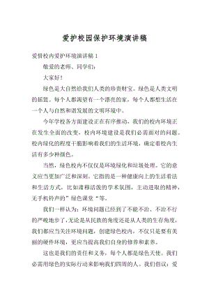 爱护校园保护环境演讲稿优质.docx