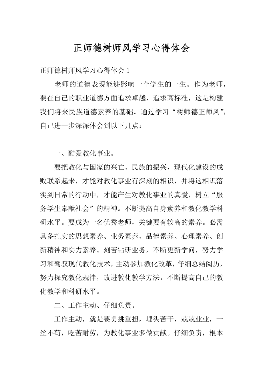 正师德树师风学习心得体会汇总.docx_第1页