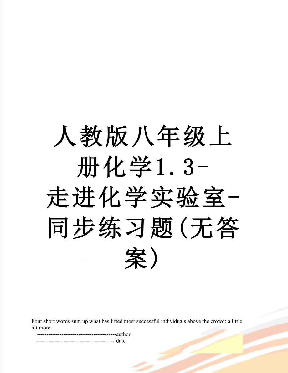 人教版八年级上册化学1.3-走进化学实验室-同步练习题(无答案).doc_第1页