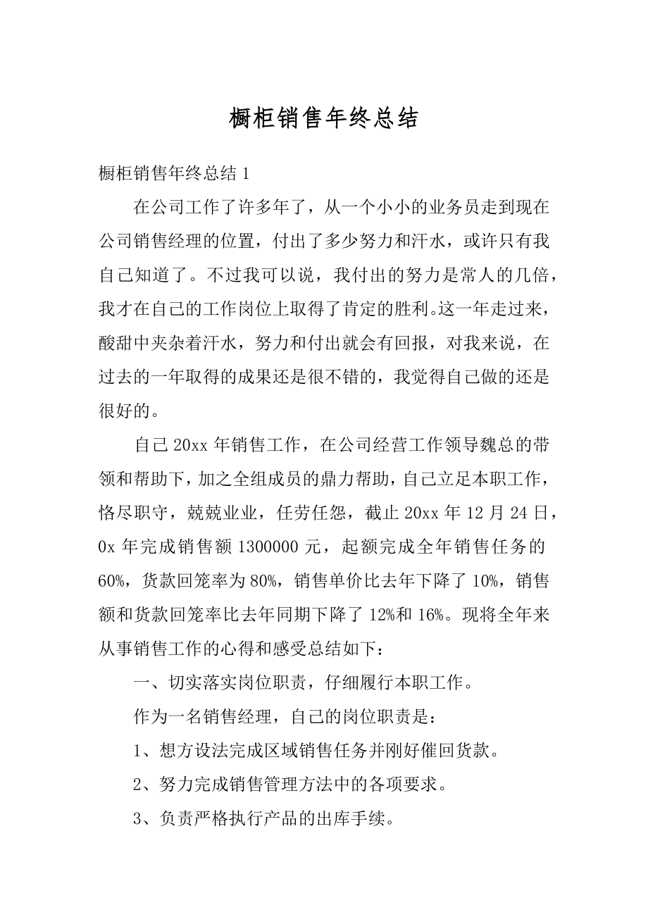 橱柜销售年终总结最新.docx_第1页