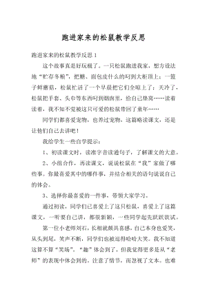 跑进家来的松鼠教学反思优质.docx