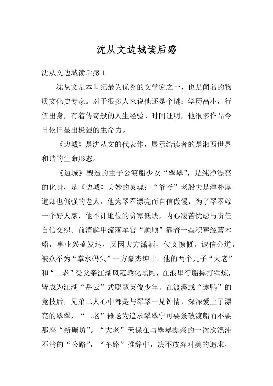 沈从文边城读后感最新.docx_第1页