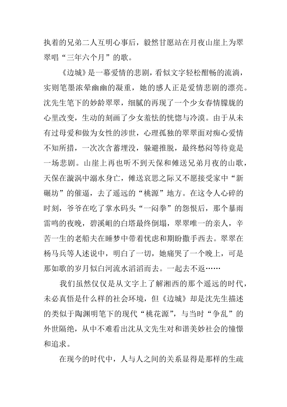 沈从文边城读后感最新.docx_第2页