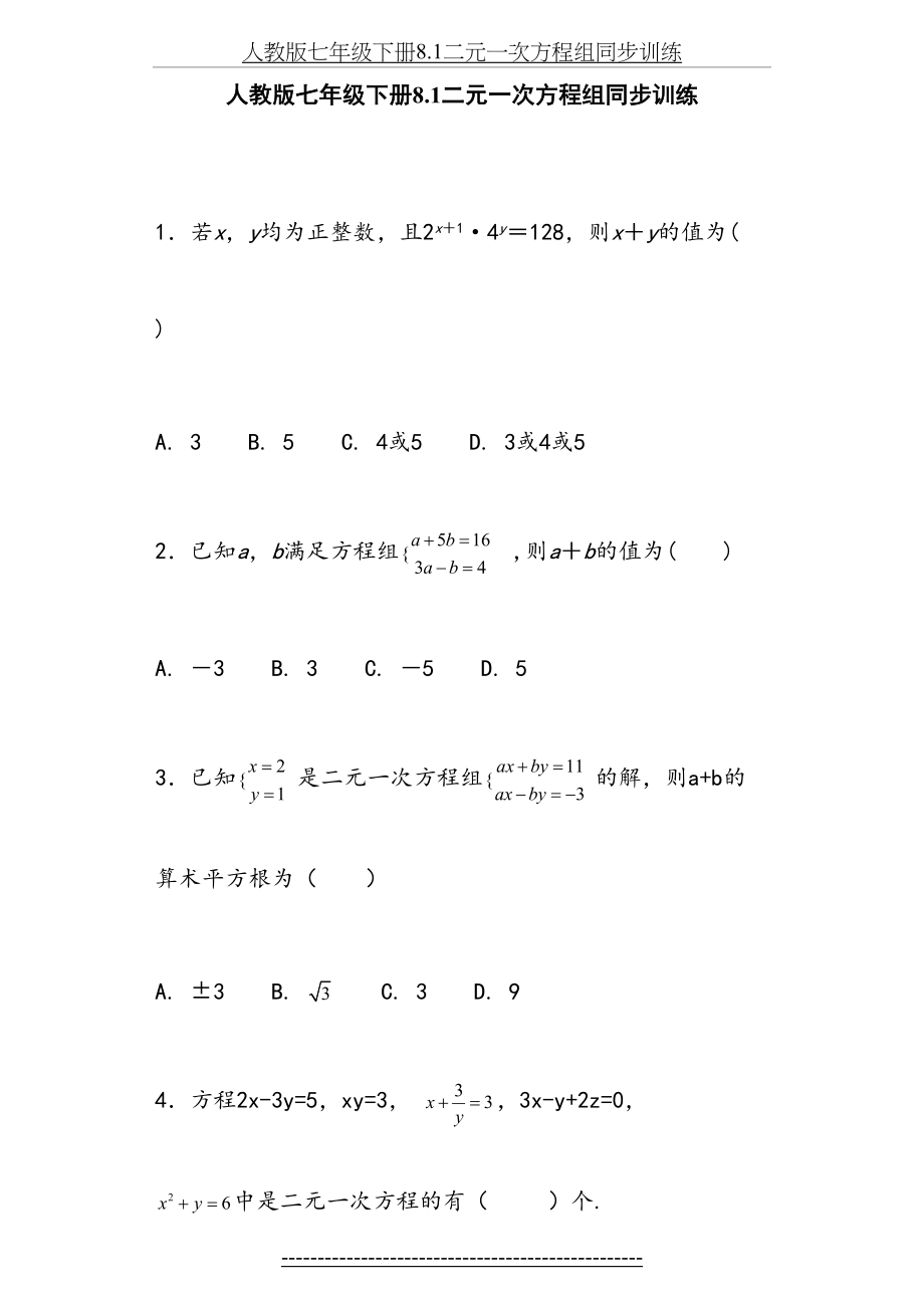 人教版七年级下册8.1二元一次方程组同步训练.doc_第2页