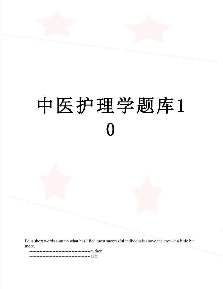 中医护理学题库10.doc_第1页