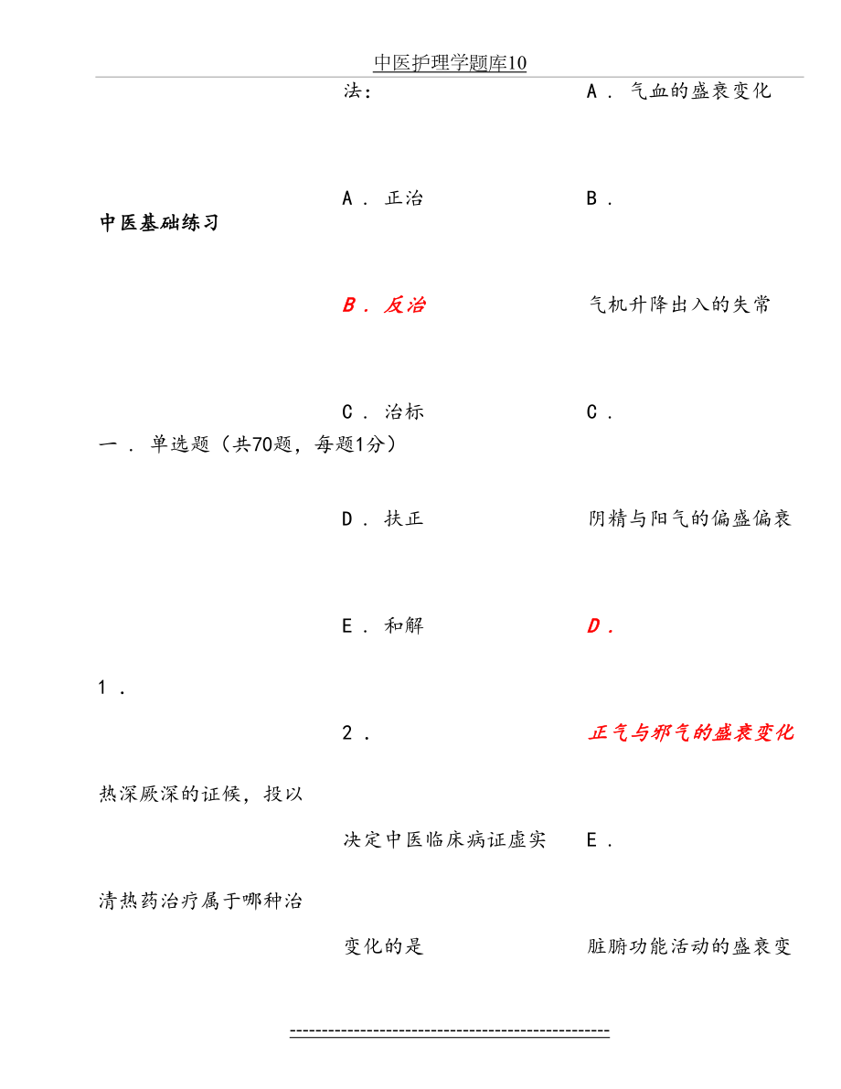 中医护理学题库10.doc_第2页