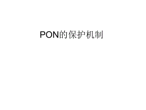 PON的保护机制ppt课件.ppt