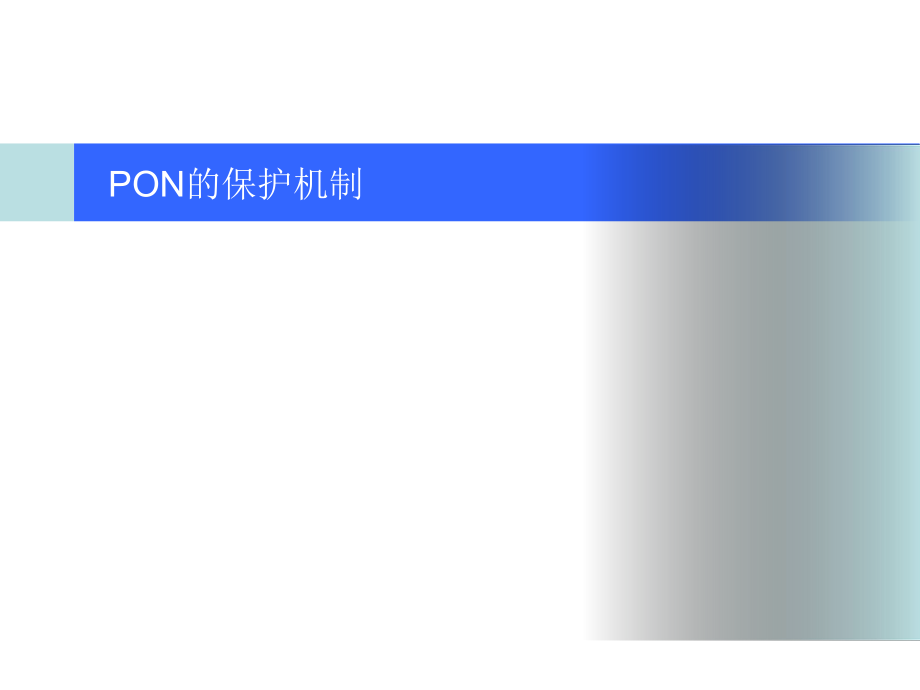 PON的保护机制ppt课件.ppt_第2页