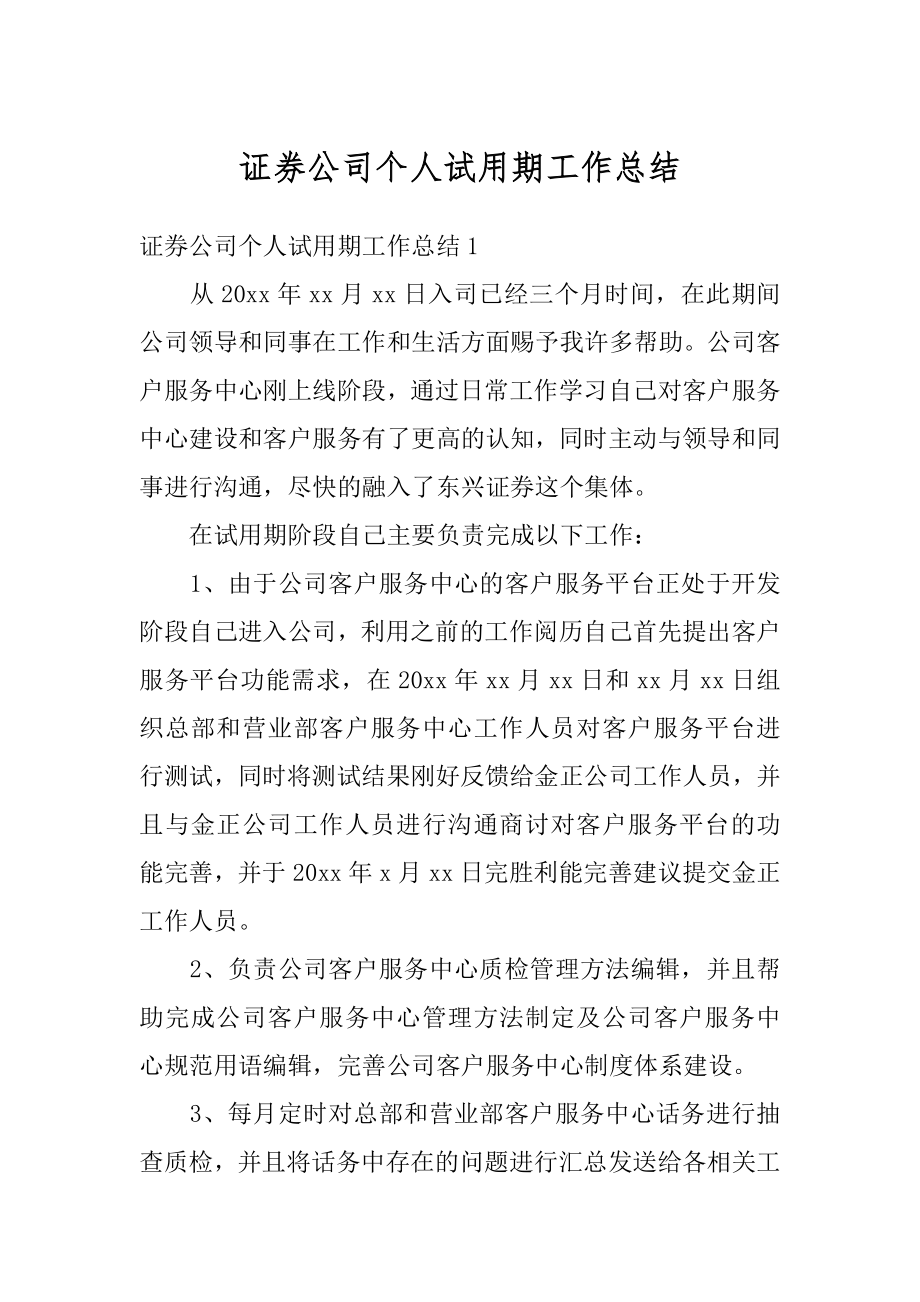 证券公司个人试用期工作总结精品.docx_第1页