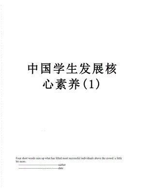 中国学生发展核心素养(1).doc