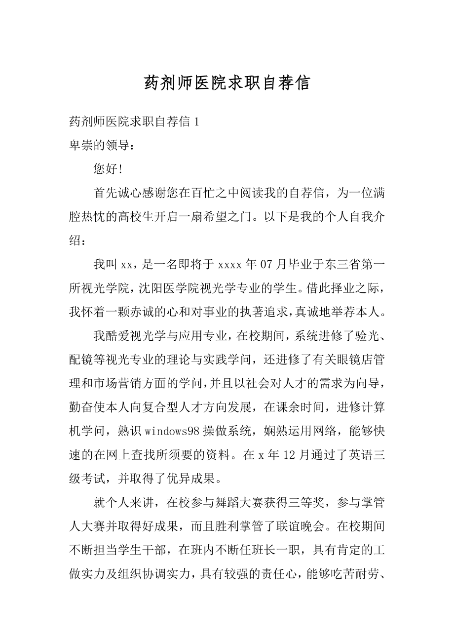 药剂师医院求职自荐信精品.docx_第1页