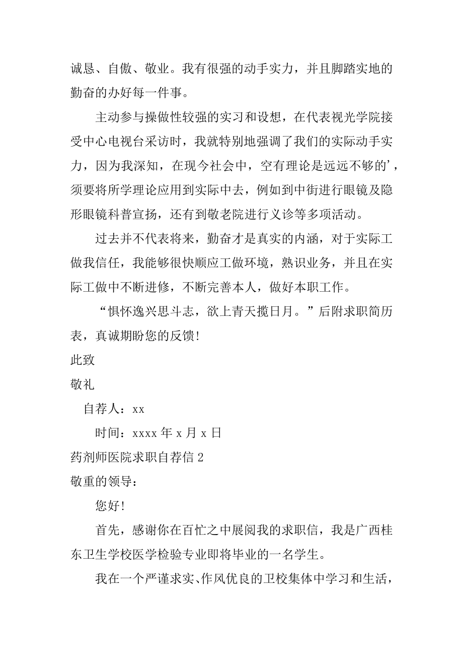 药剂师医院求职自荐信精品.docx_第2页