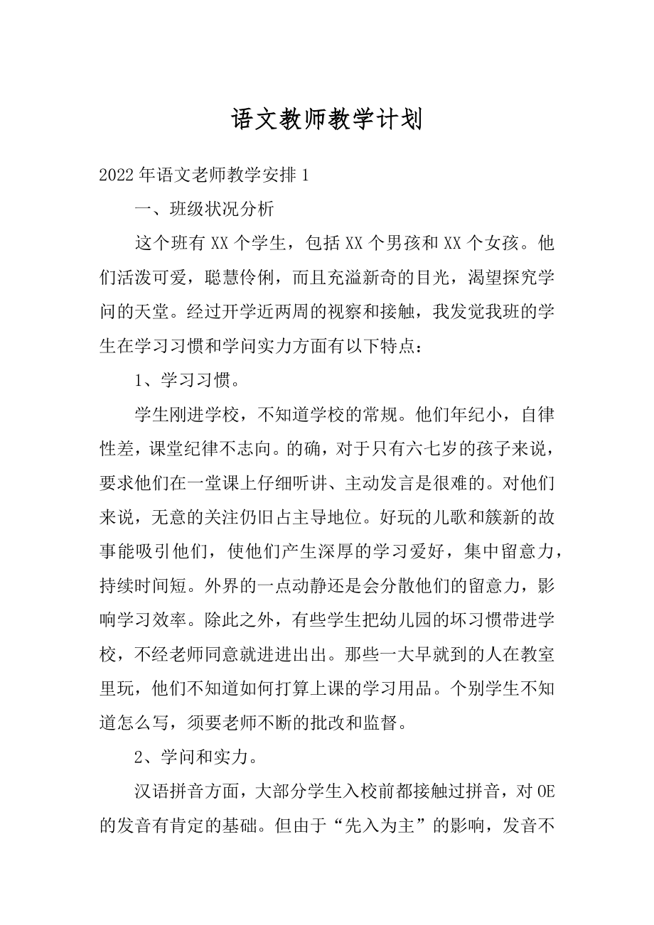 语文教师教学计划范例.docx_第1页