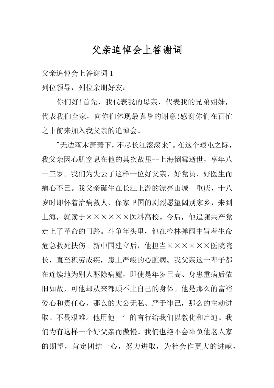 父亲追悼会上答谢词范例.docx_第1页