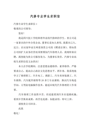 汽修专业学生求职信精选.docx