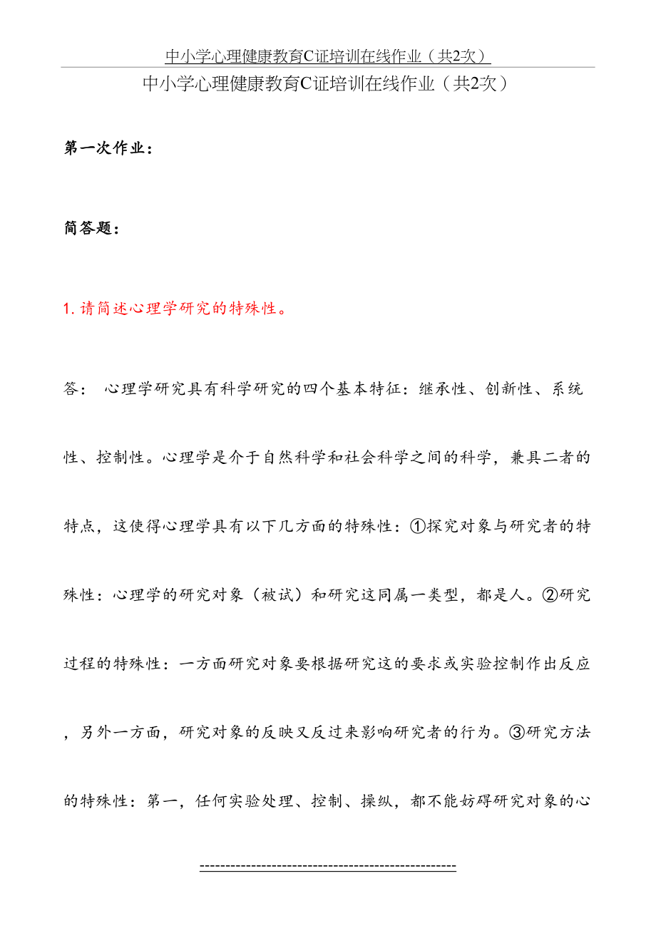 中小学心理健康教育C证培训在线作业.doc_第2页