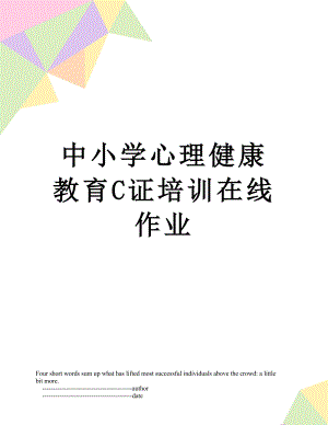 中小学心理健康教育C证培训在线作业.doc