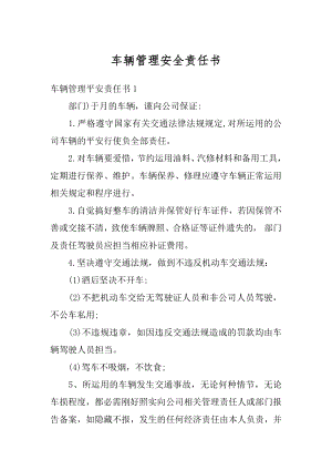 车辆管理安全责任书精品.docx