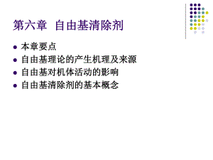 自由基清除剂ppt课件.ppt