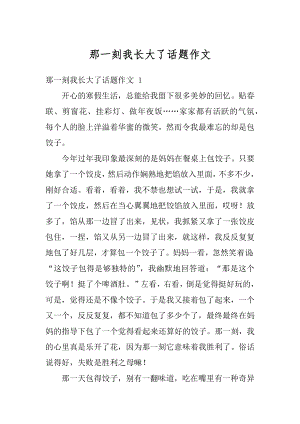 那一刻我长大了话题作文精选.docx