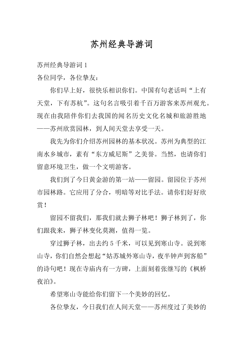 苏州经典导游词精编.docx_第1页