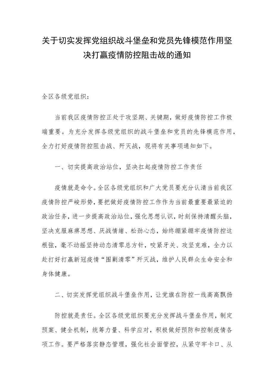 关于切实发挥党组织战斗堡垒和党员先锋模范作用坚决打赢疫情防控阻击战的通知.docx_第1页